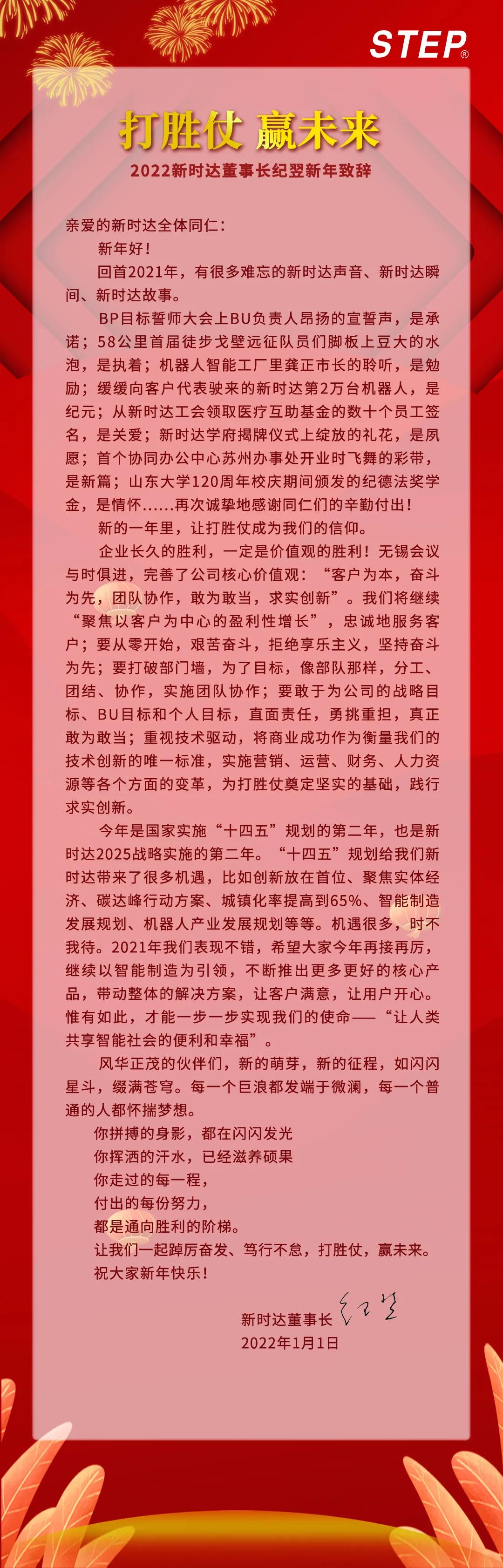 上海会通2022年元旦--新时达董事长纪翌新年致辞