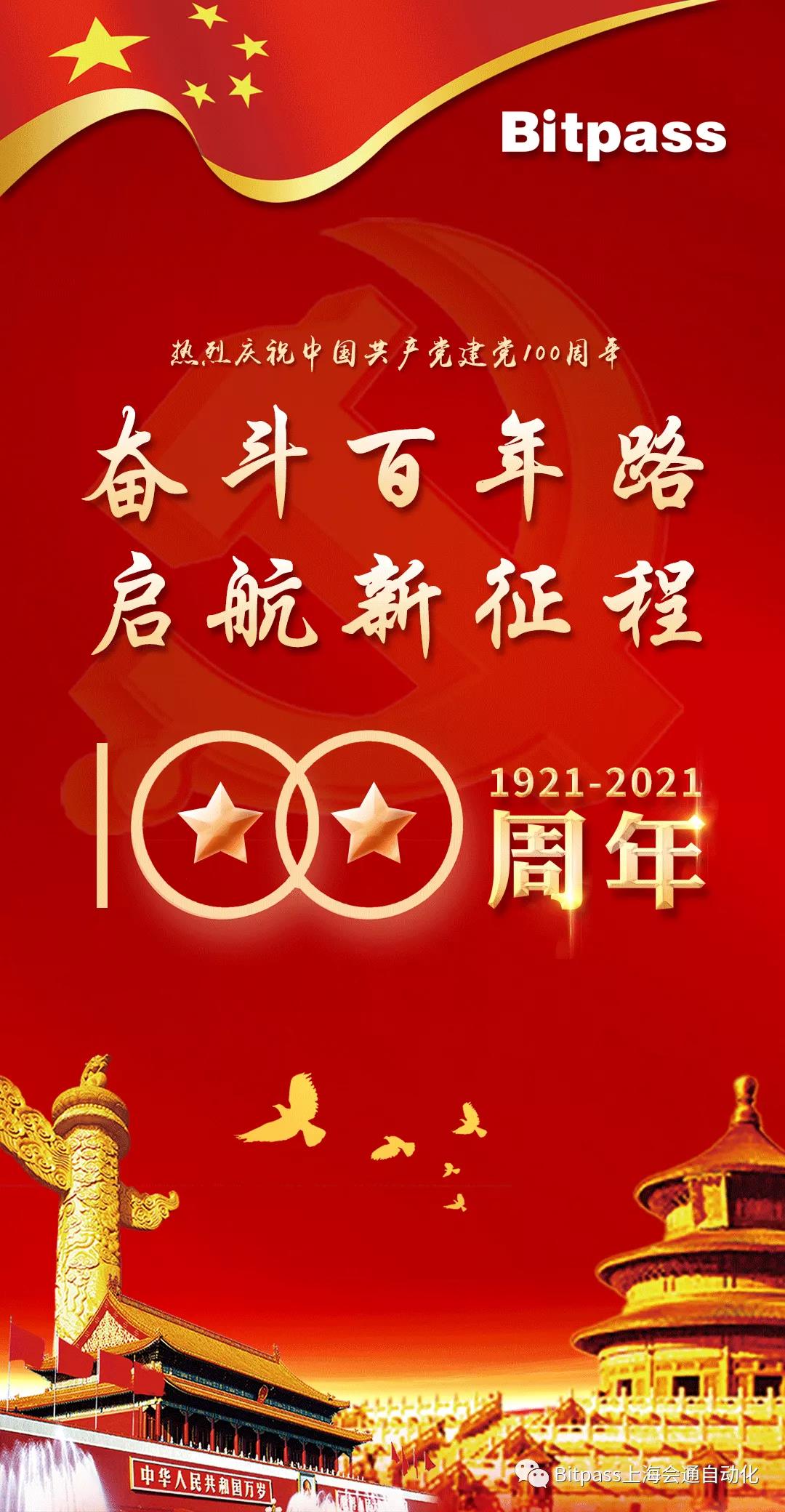 上海会通庆祝建党100周年